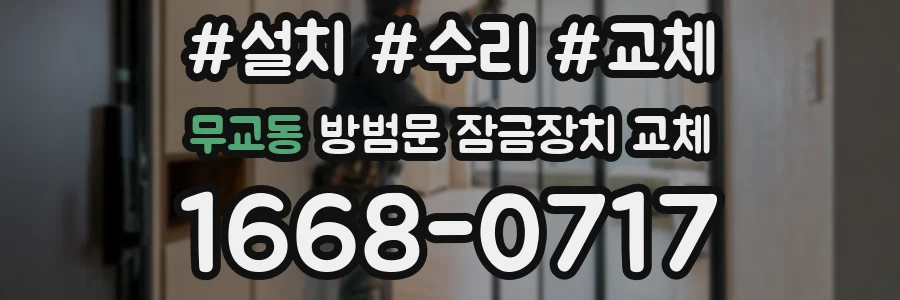 무교동 방범문 잠금장치 교체