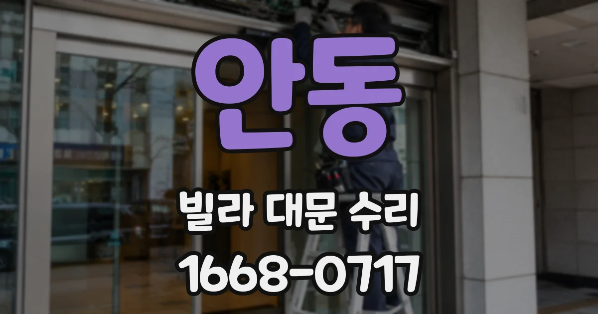 안동 빌라 대문 수리