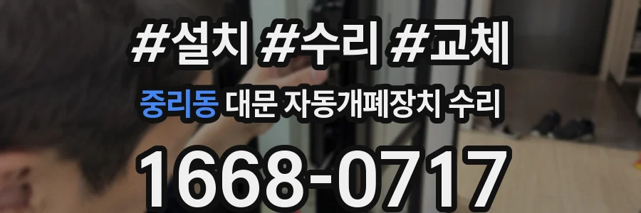 중리동 대문 자동개폐장치 수리