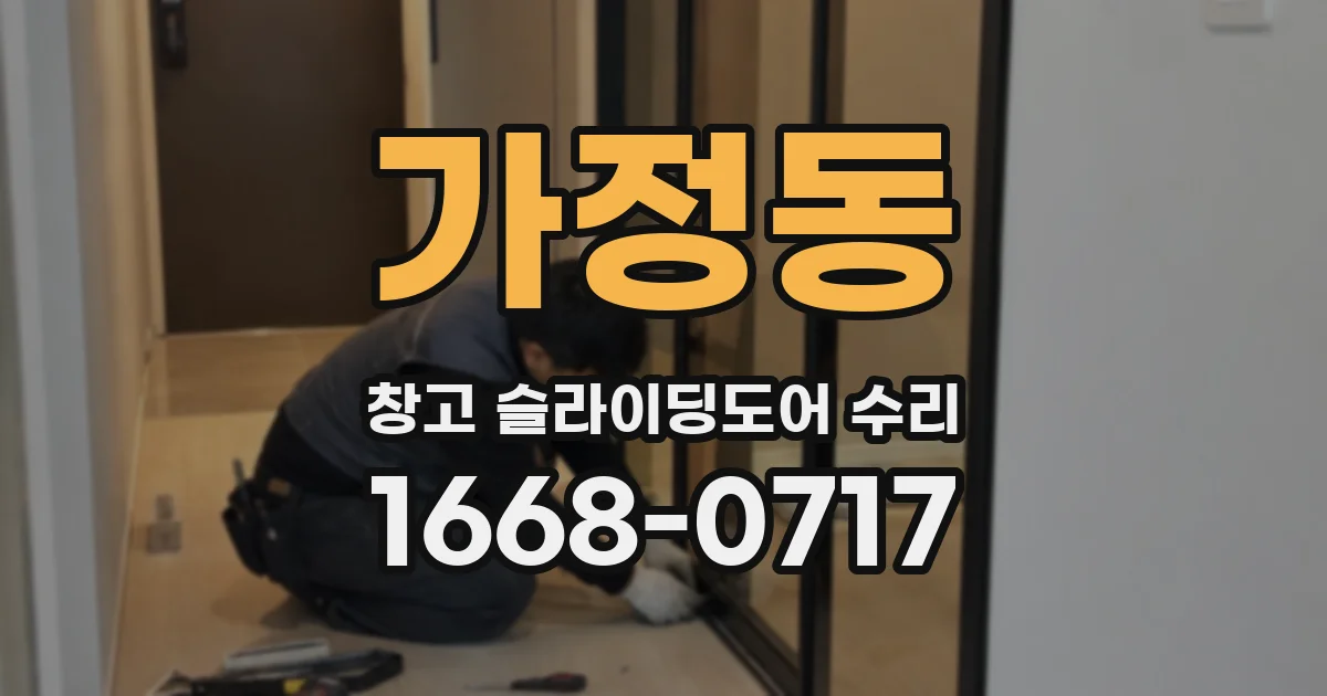 가정동 창고 슬라이딩도어 수리