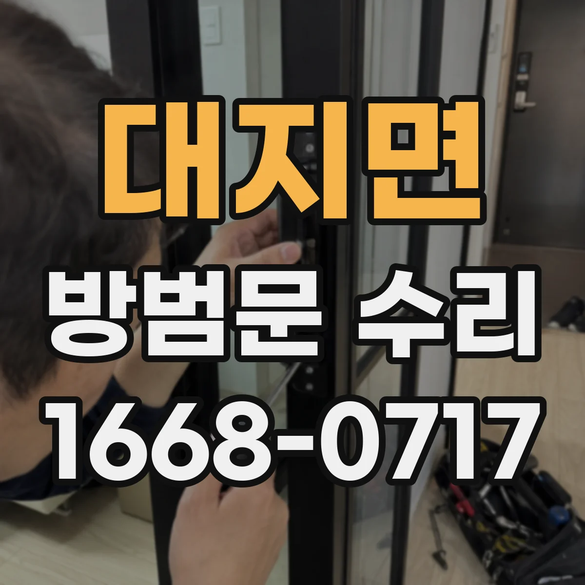 대지면 방범문 수리