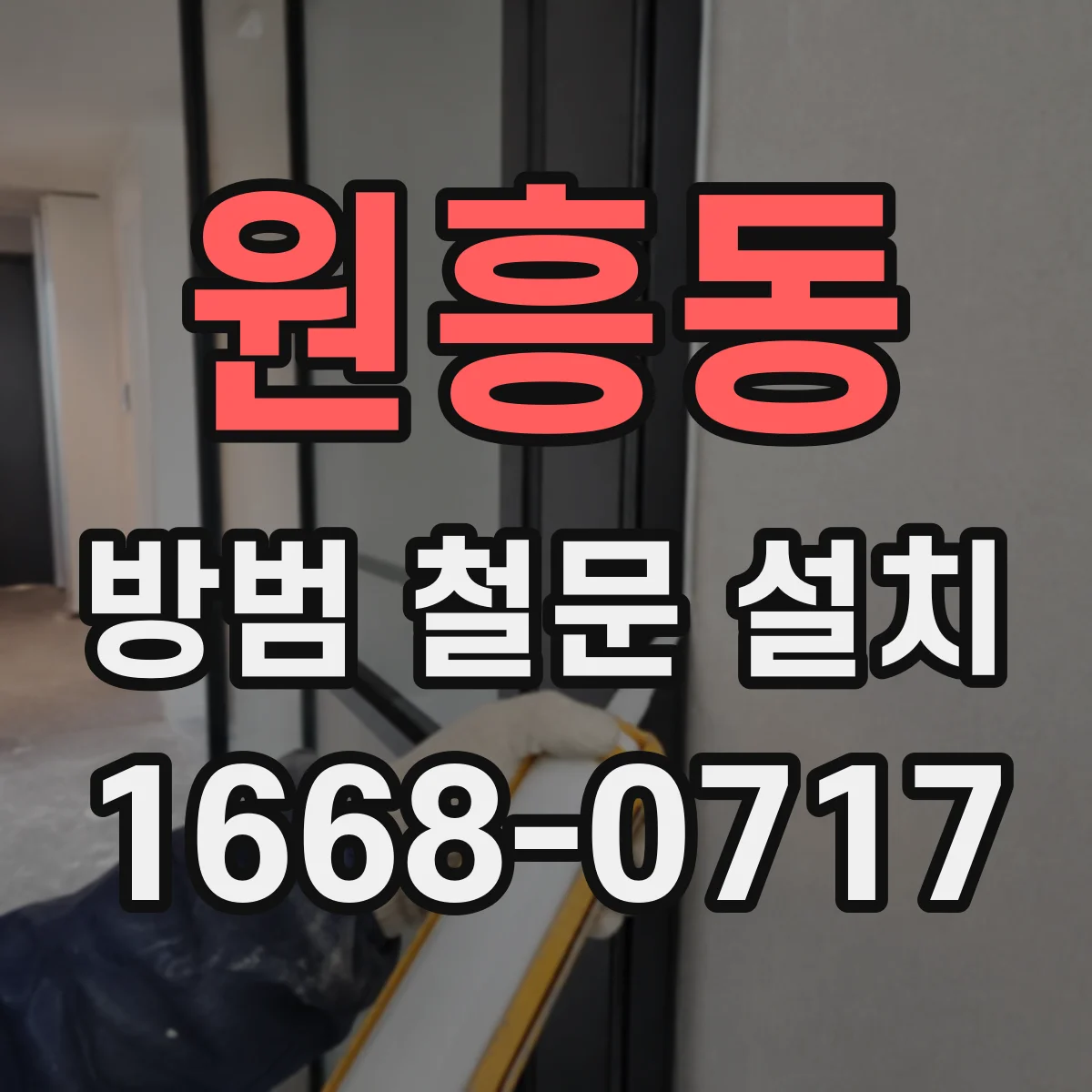 원흥동 방범 철문 설치