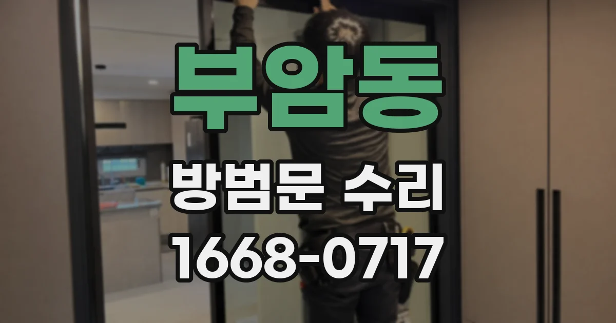 부암동 방범문 수리