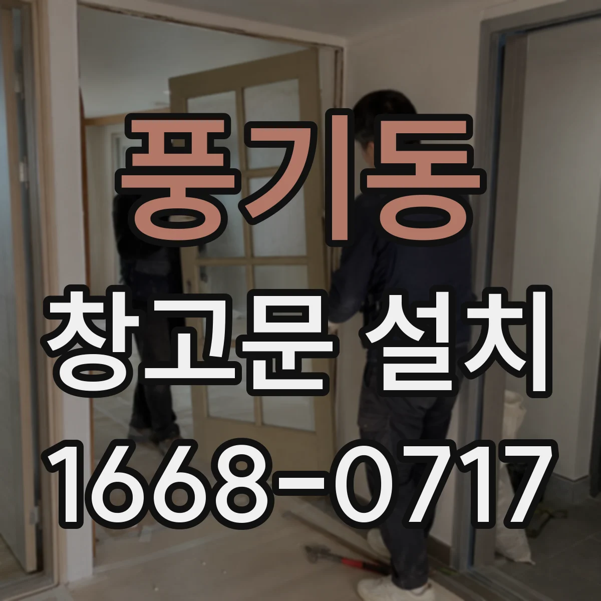 풍기동 창고문 설치