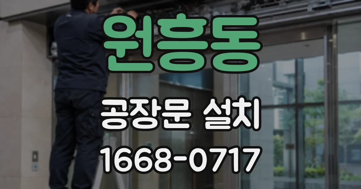 원흥동 공장문 설치