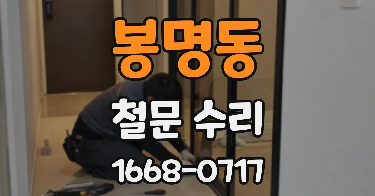 봉명동 철문 수리