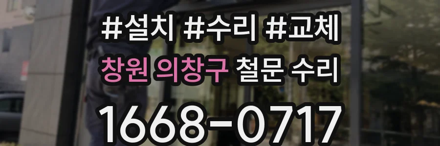 창원 의창구 철문 수리