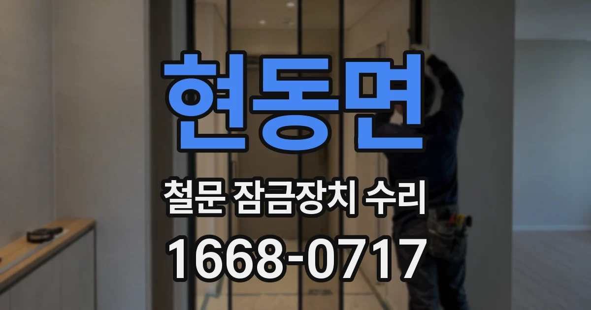 현동면 철문 잠금장치 수리