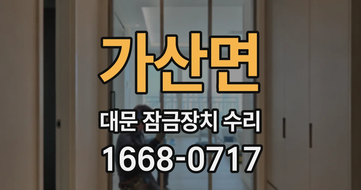 가산면 대문 잠금장치 수리