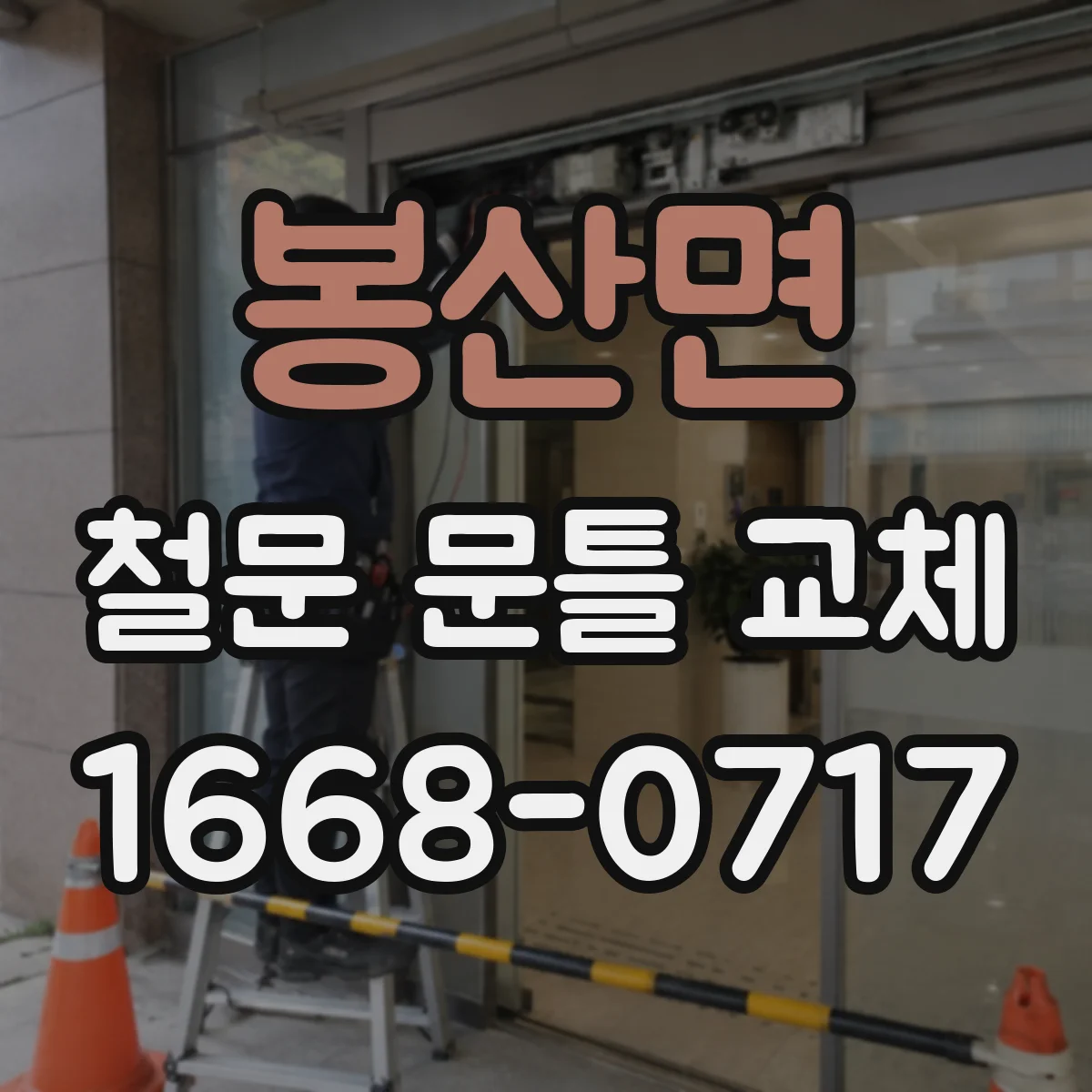 봉산면 철문 문틀 교체