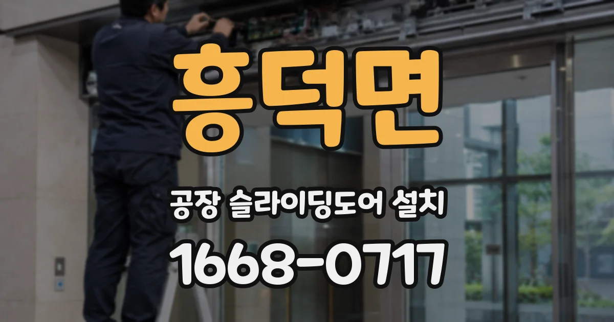 흥덕면 공장 슬라이딩도어 설치