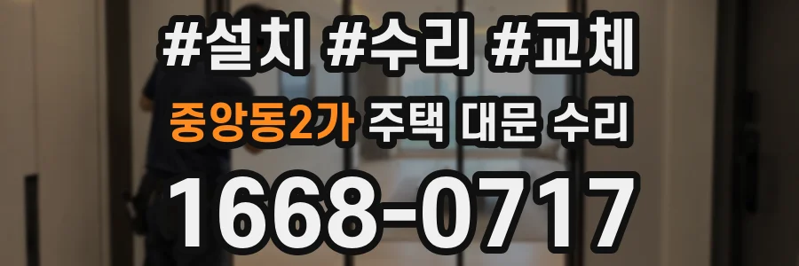 중앙동2가 주택 대문 수리