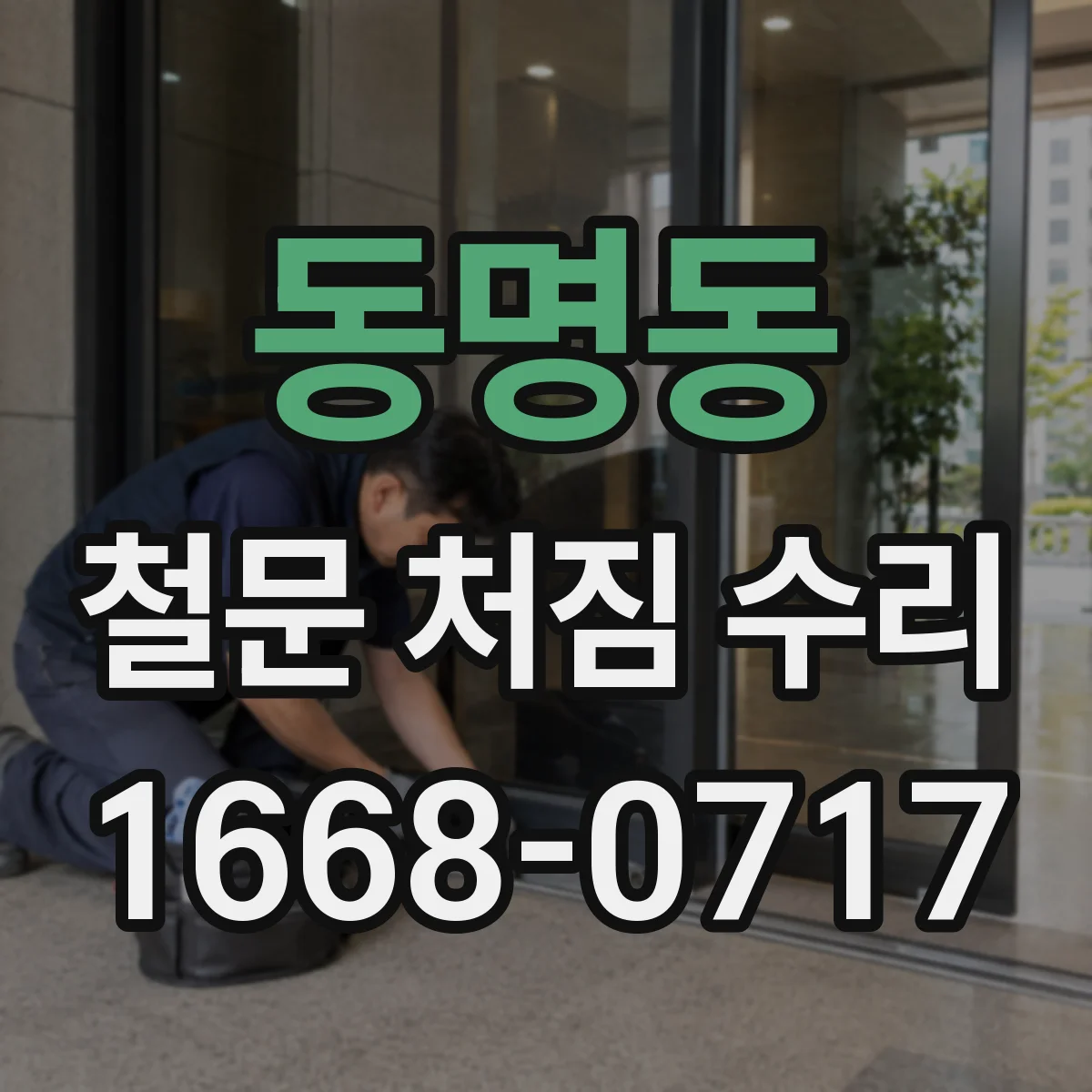 동명동 철문 처짐 수리