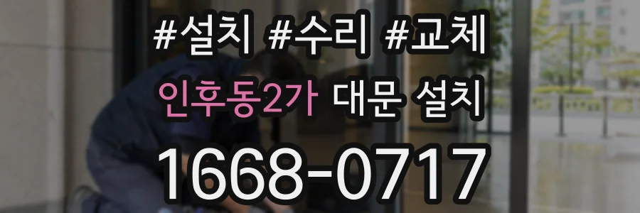 인후동2가 대문 설치