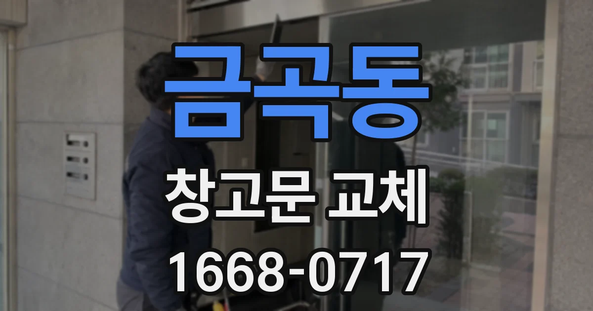 금곡동 창고문 교체
