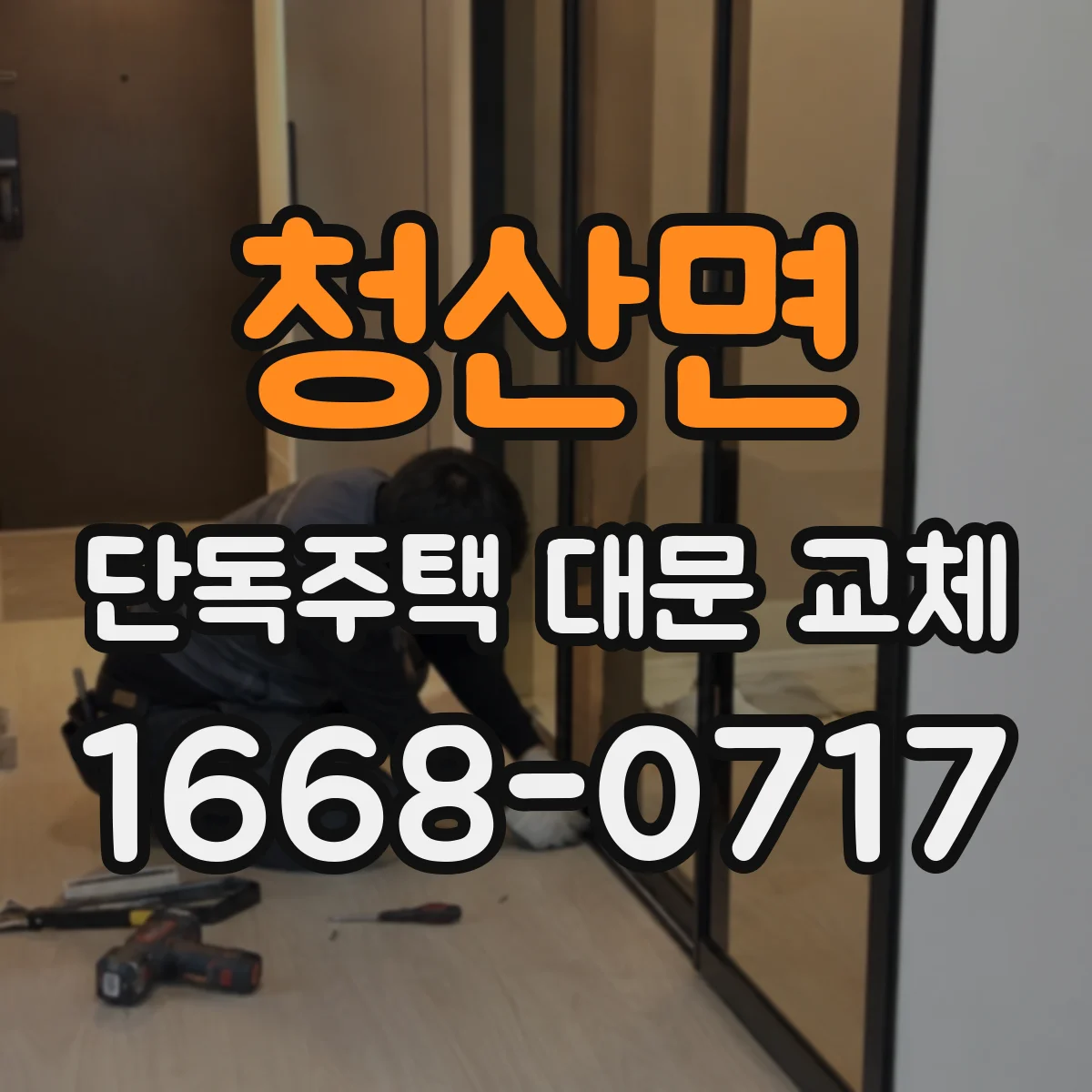 청산면 단독주택 대문 교체