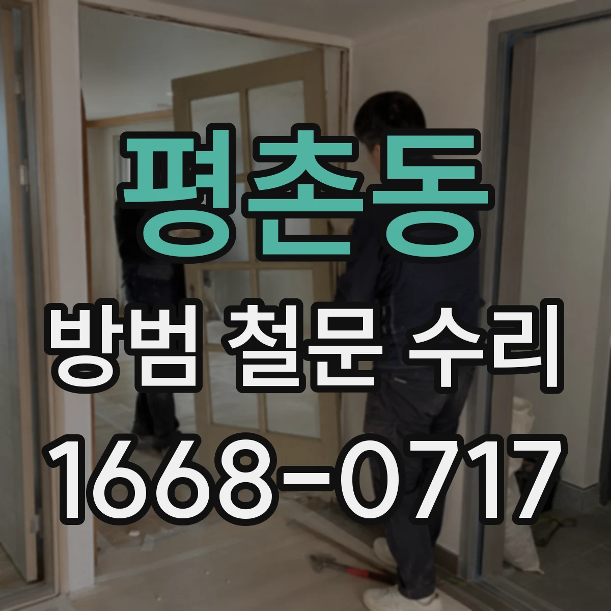 평촌동 방범 철문 수리