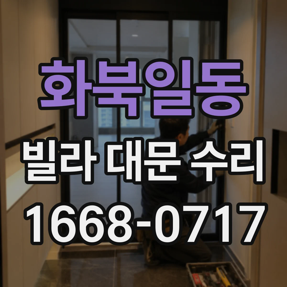 화북일동 빌라 대문 수리