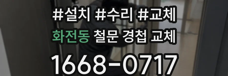 화전동 철문 경첩 교체