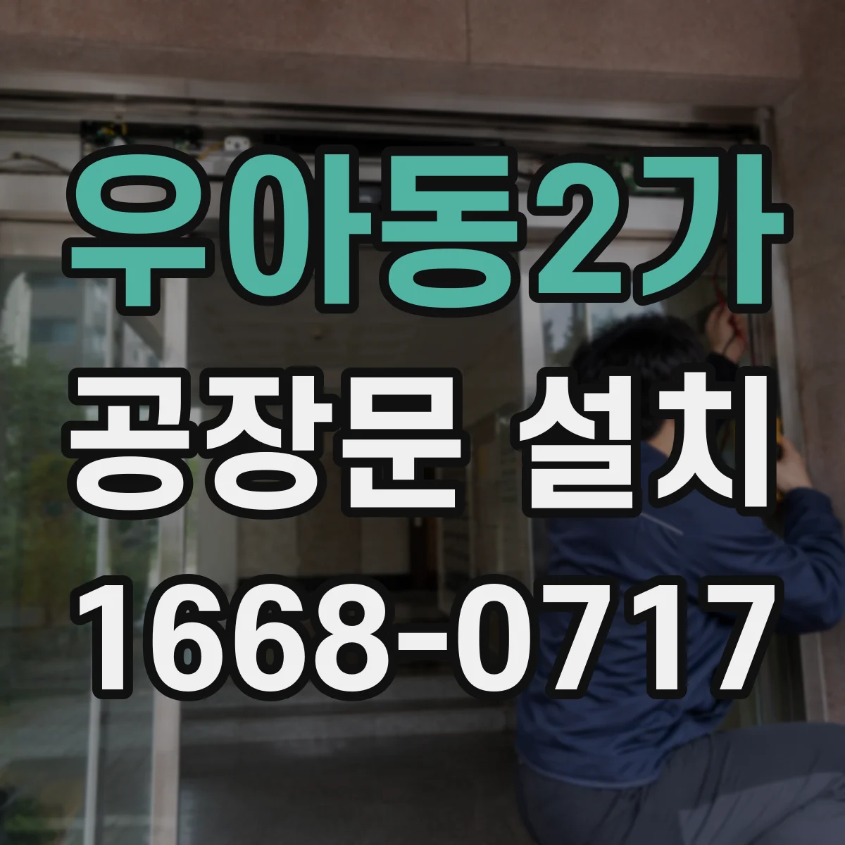 우아동2가 공장문 설치