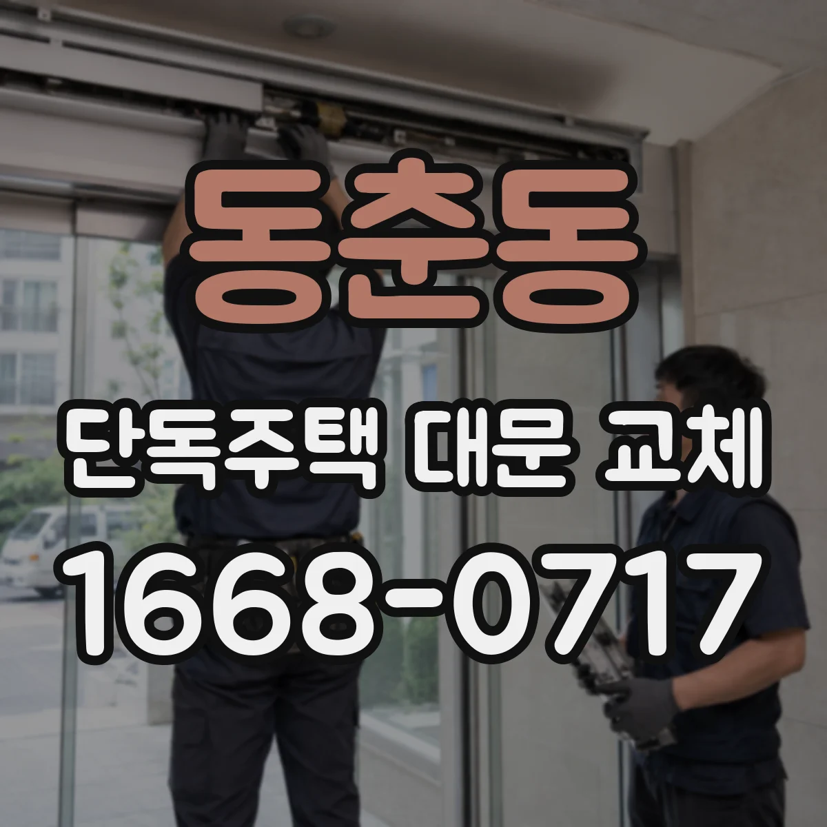 동춘동 단독주택 대문 교체