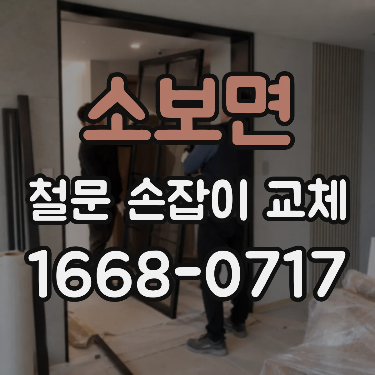 소보면 철문 손잡이 교체
