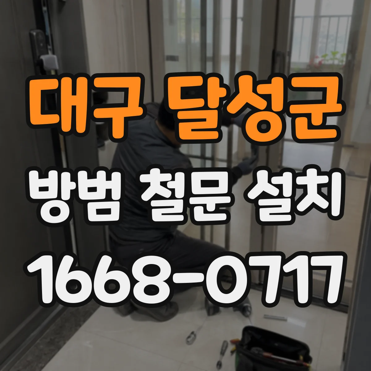 대구 달성군 방범 철문 설치