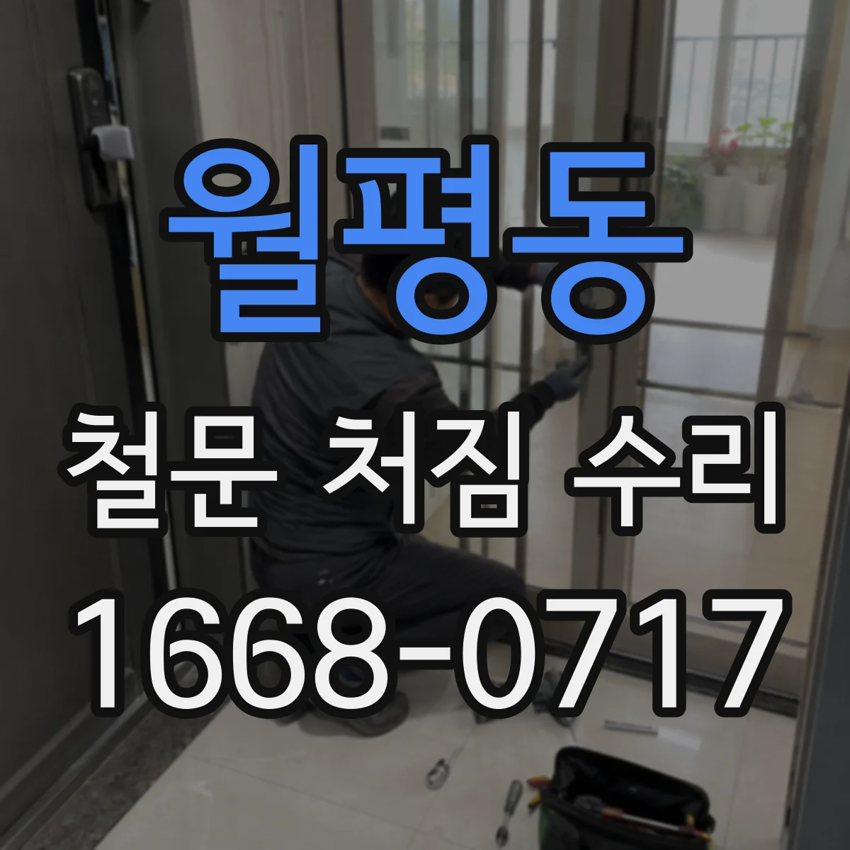 월평동 철문 처짐 수리