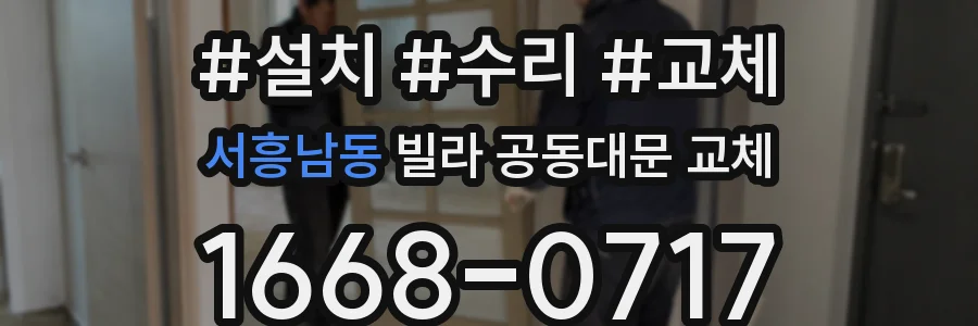 서흥남동 빌라 공동대문 교체
