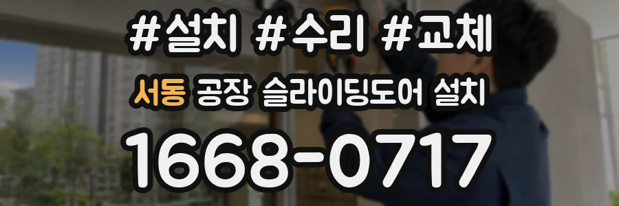 서동 공장 슬라이딩도어 설치
