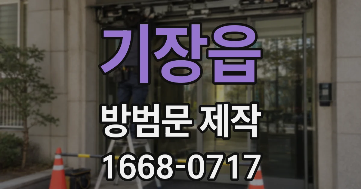 기장읍 방범문 제작