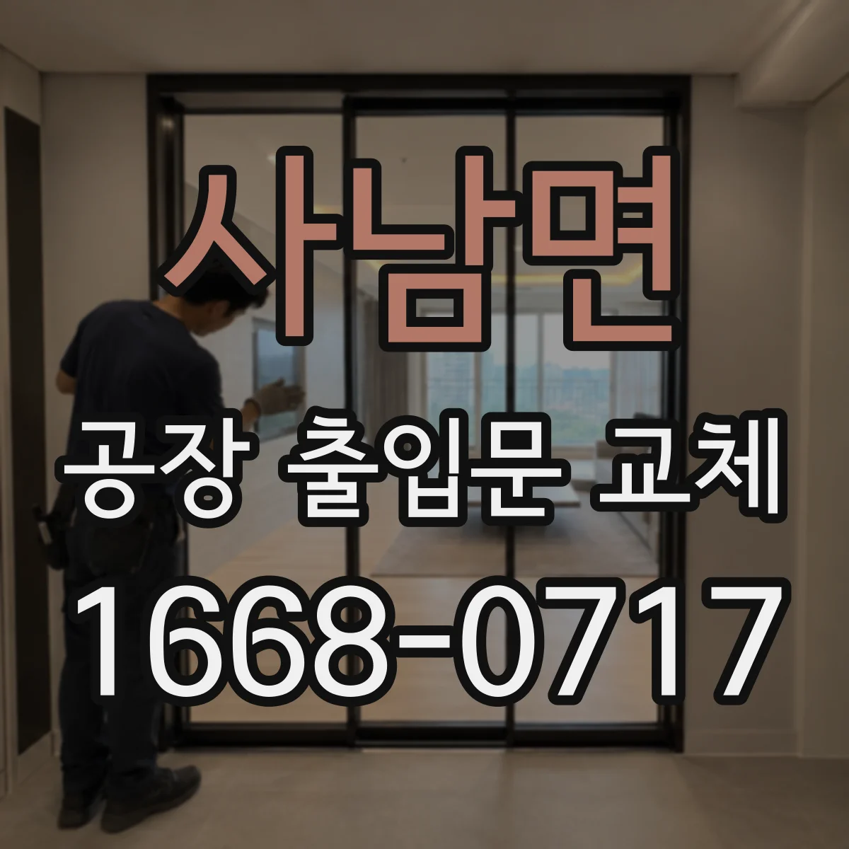사남면 공장 출입문 교체