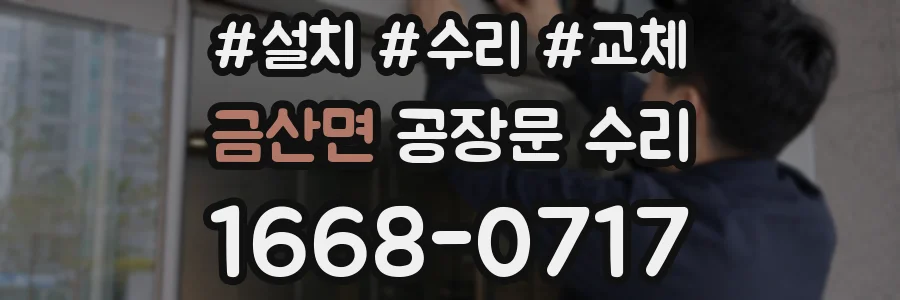 금산면 공장문 수리