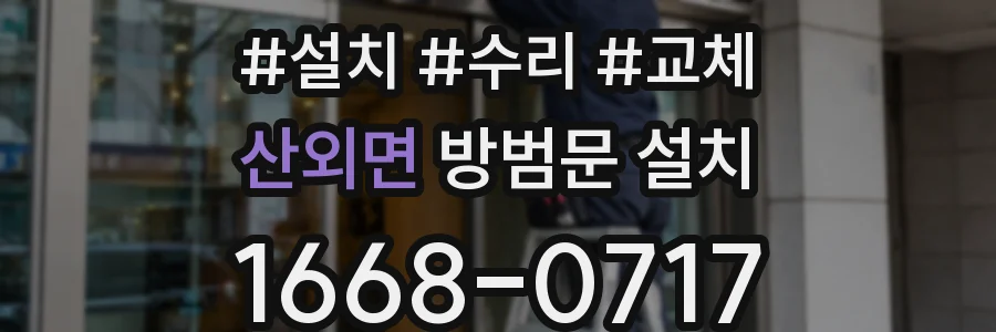 산외면 방범문 설치