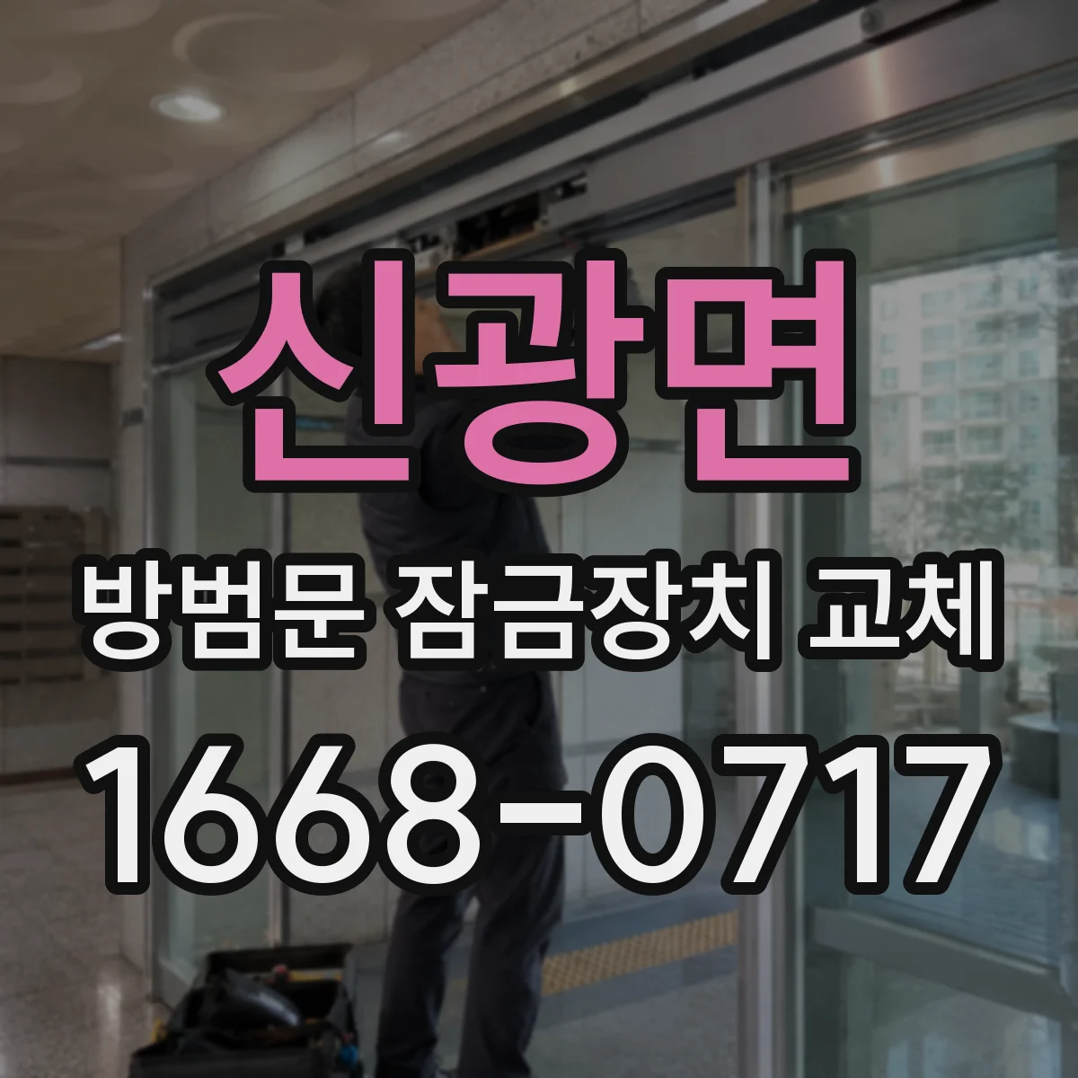 신광면 방범문 잠금장치 교체