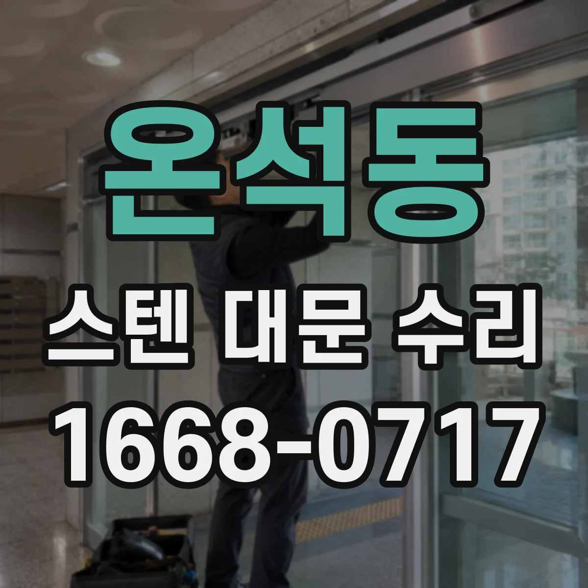 온석동 스텐 대문 수리