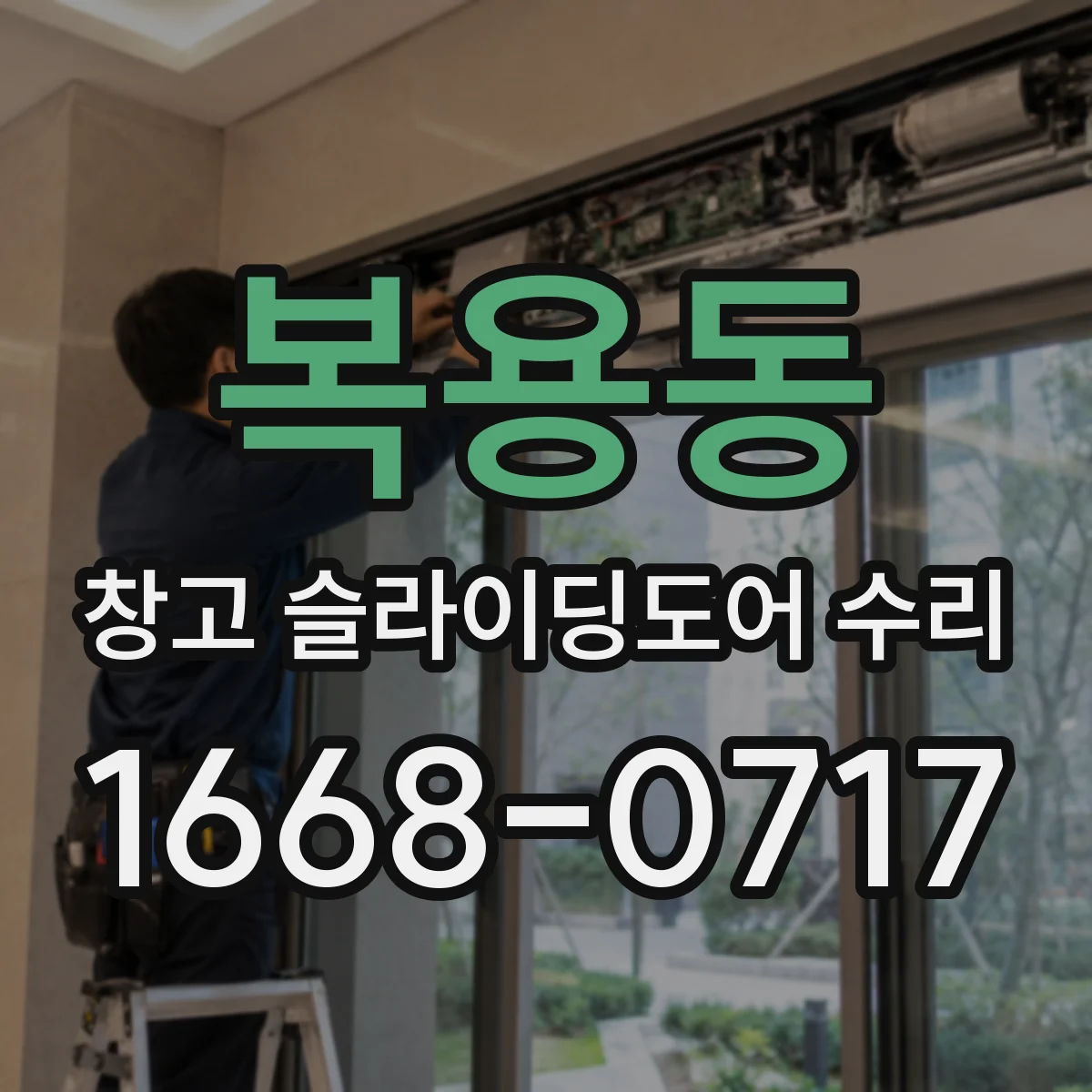 복용동 창고 슬라이딩도어 수리