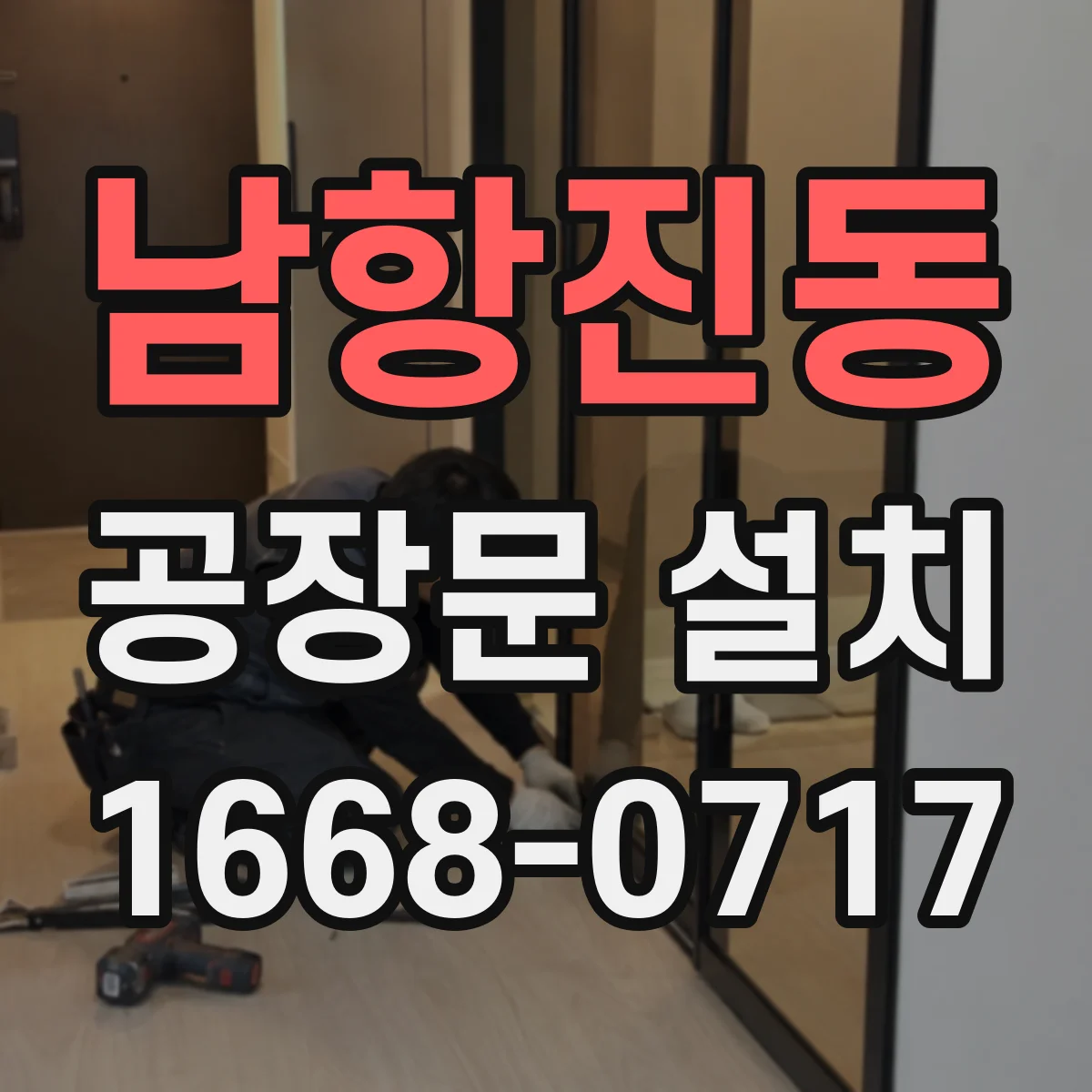 남항진동 공장문 설치