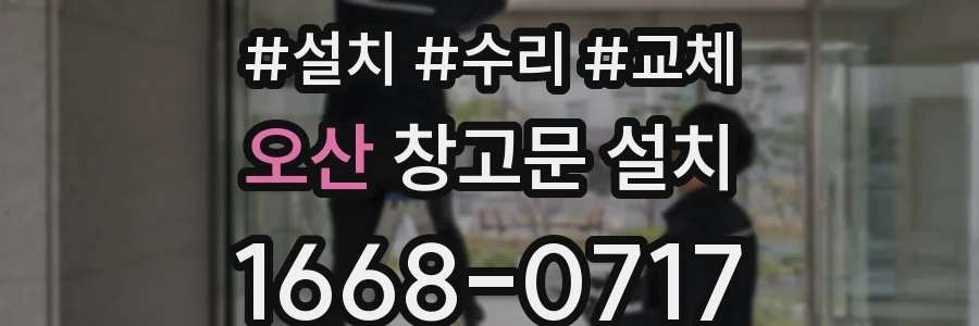 오산 창고문 설치