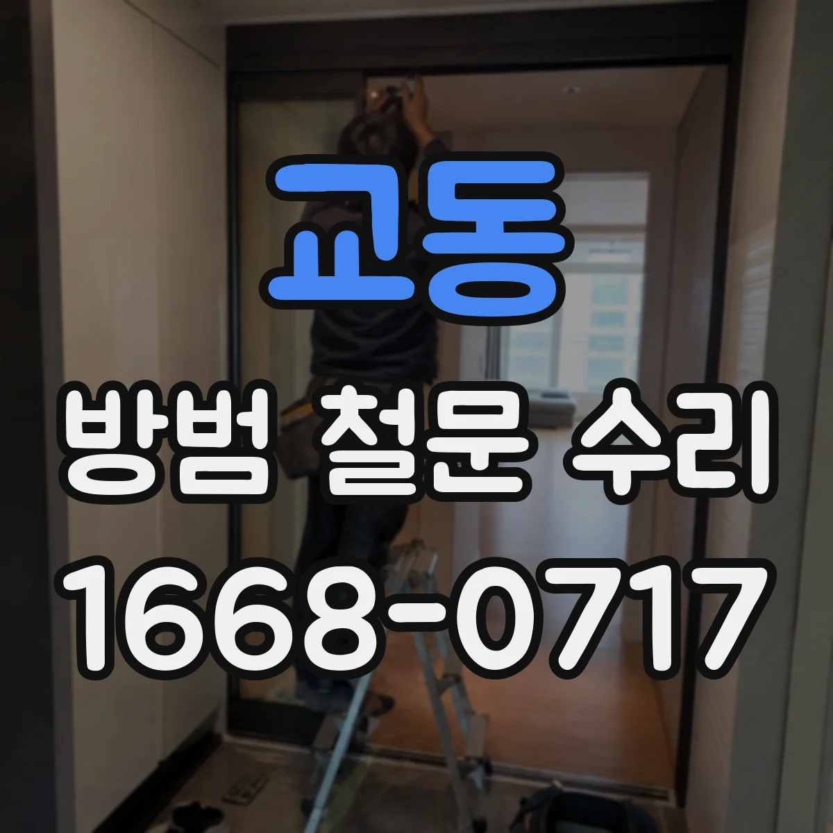 교동 방범 철문 수리