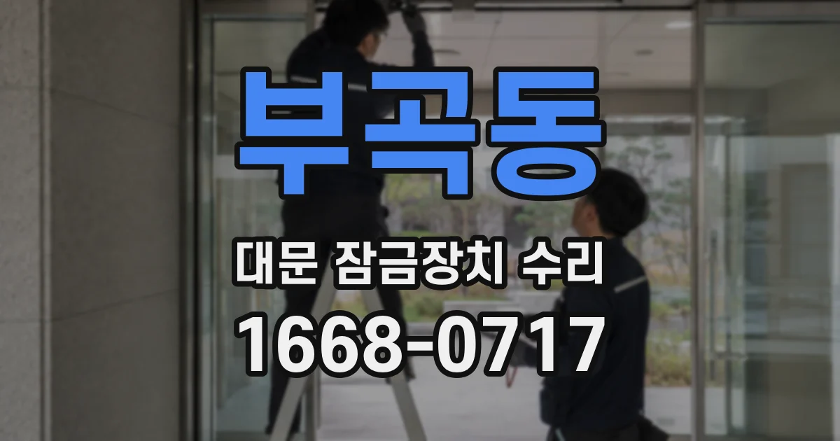 부곡동 대문 잠금장치 수리