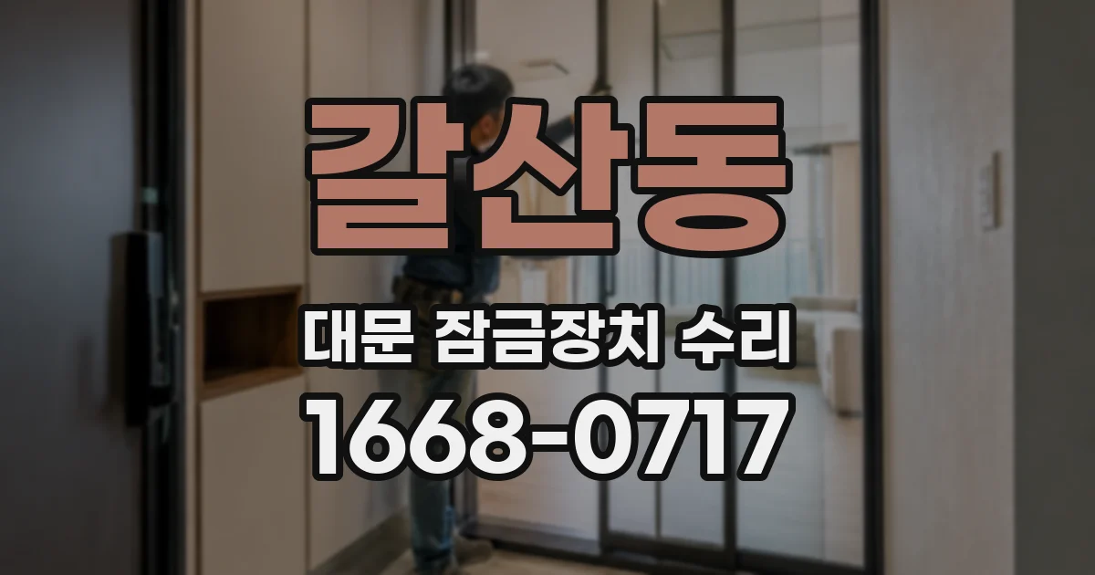 갈산동 대문 잠금장치 수리