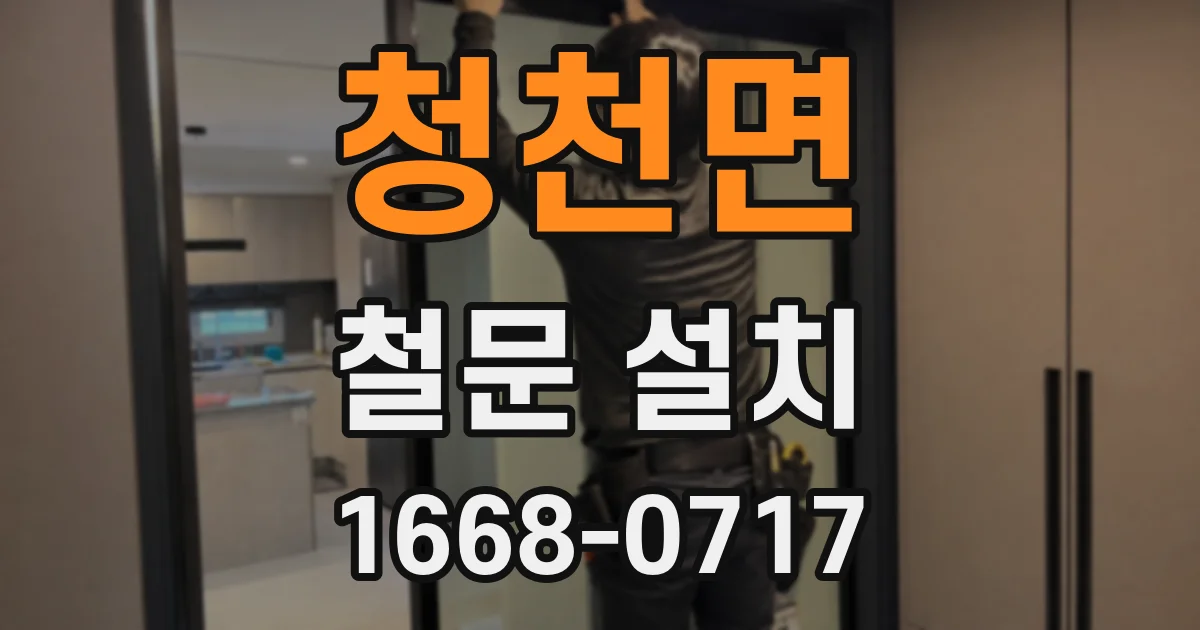 청천면 철문 설치