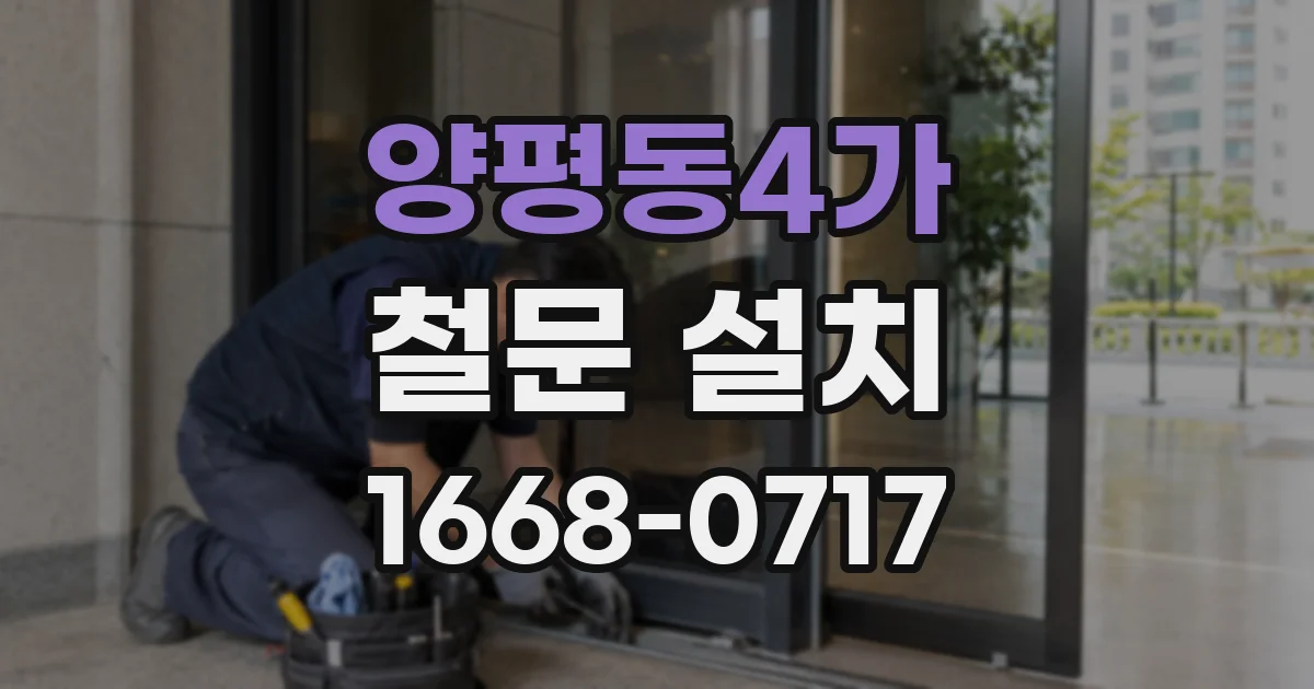 양평동4가 철문 설치