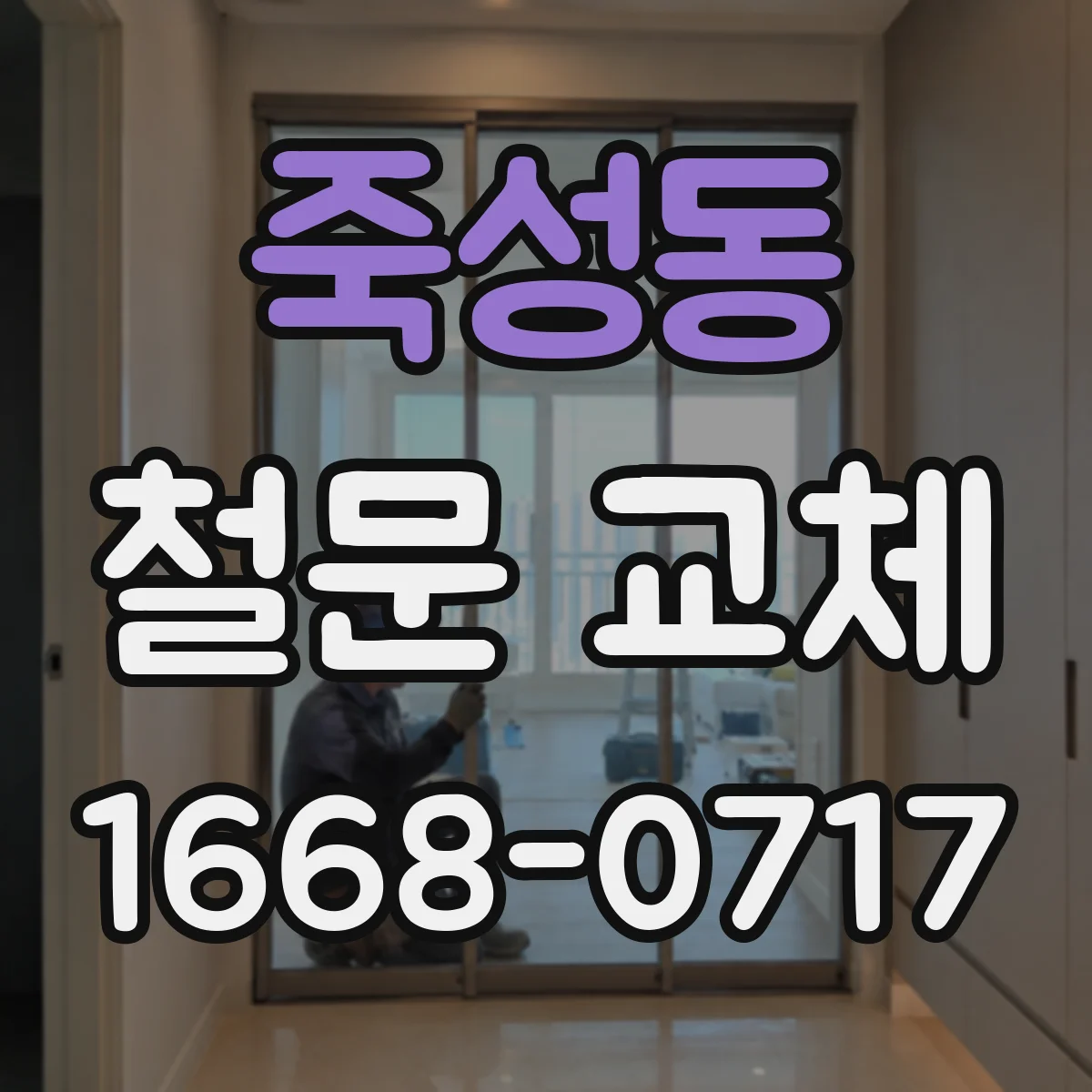 죽성동 철문 교체