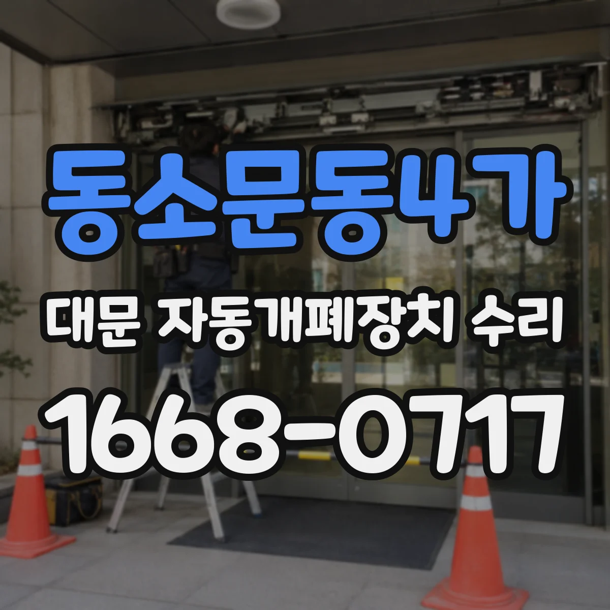 동소문동4가 대문 자동개폐장치 수리