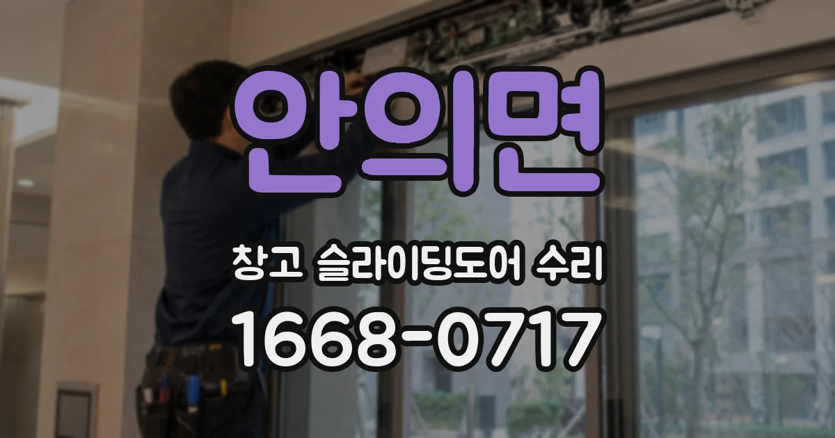 안의면 창고 슬라이딩도어 수리
