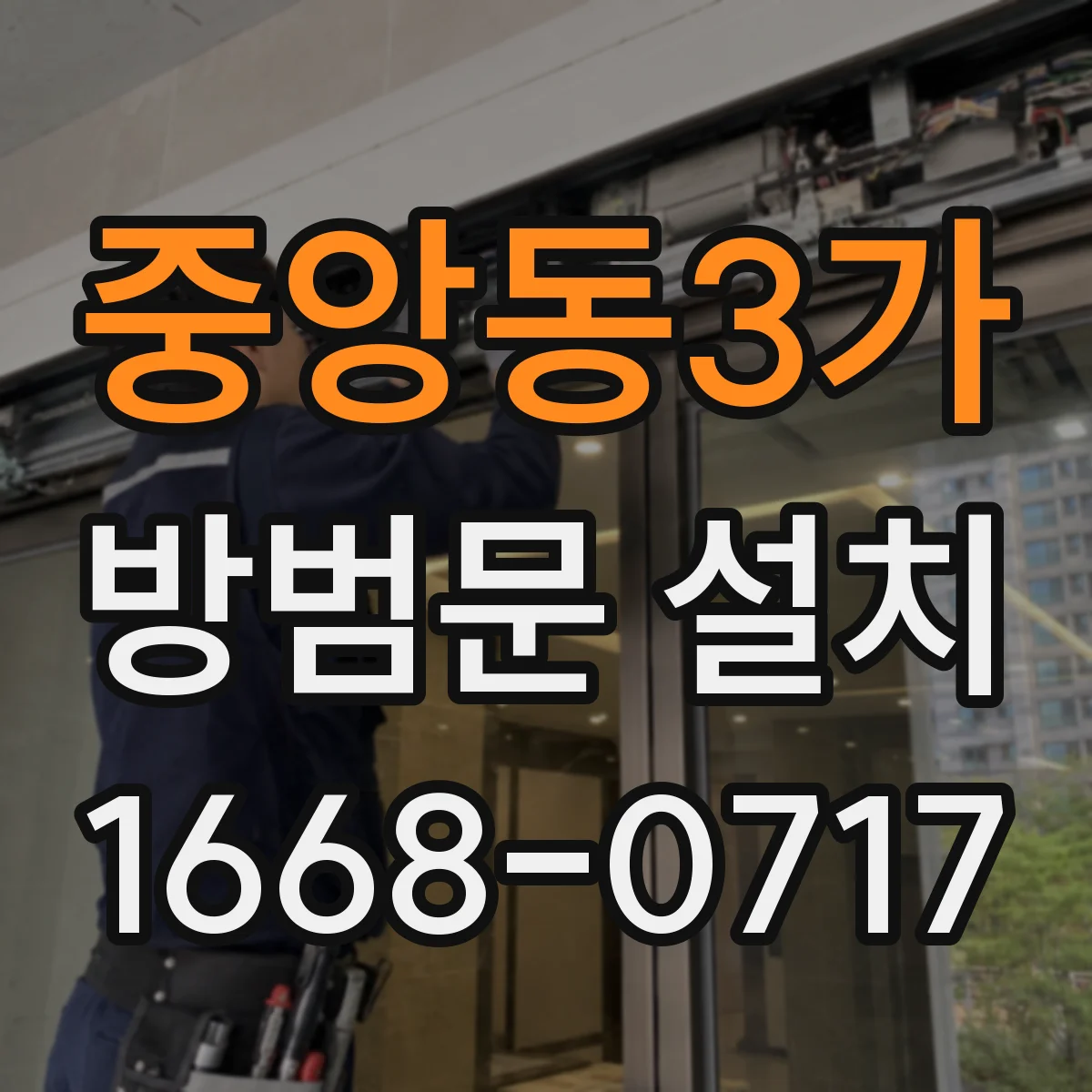 중앙동3가 방범문 설치