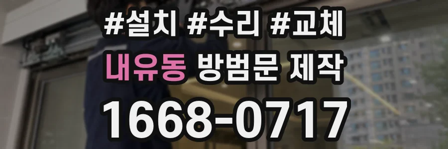 내유동 방범문 제작