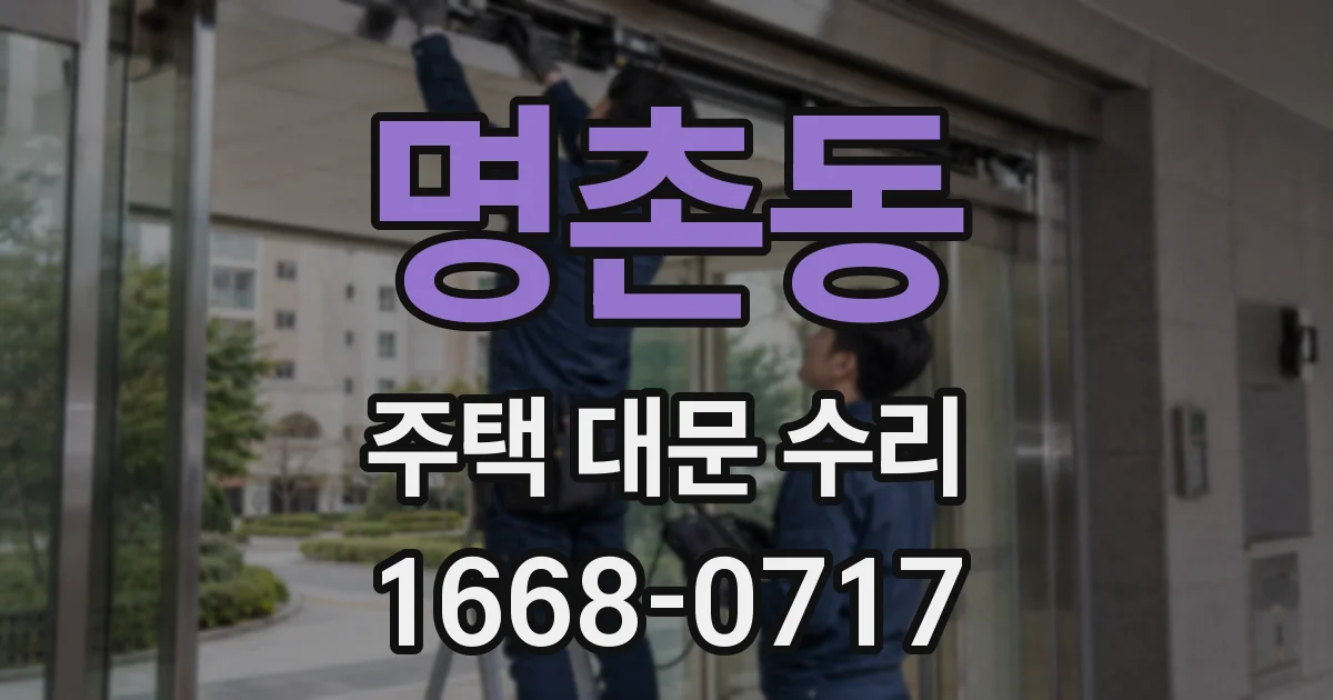 명촌동 주택 대문 수리